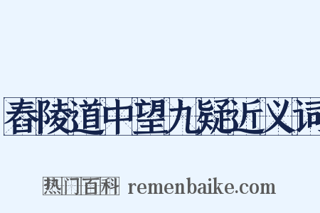 舂陵道中望九疑近义词是什么意思的图片